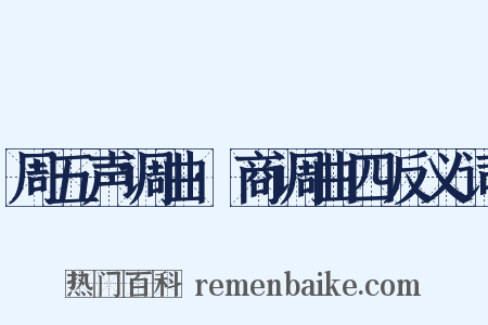 周五声调曲·商调曲四反义词是什么意思的图片